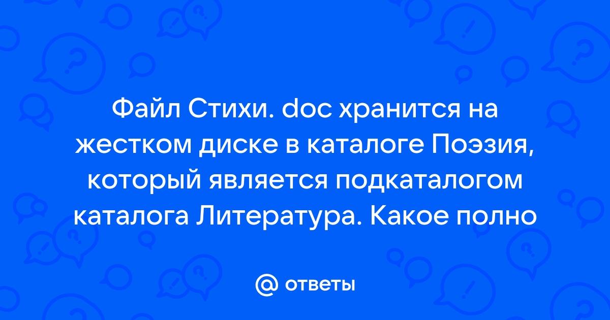 Восстановите полное имя файла файл онегин doc хранится на жестком диске