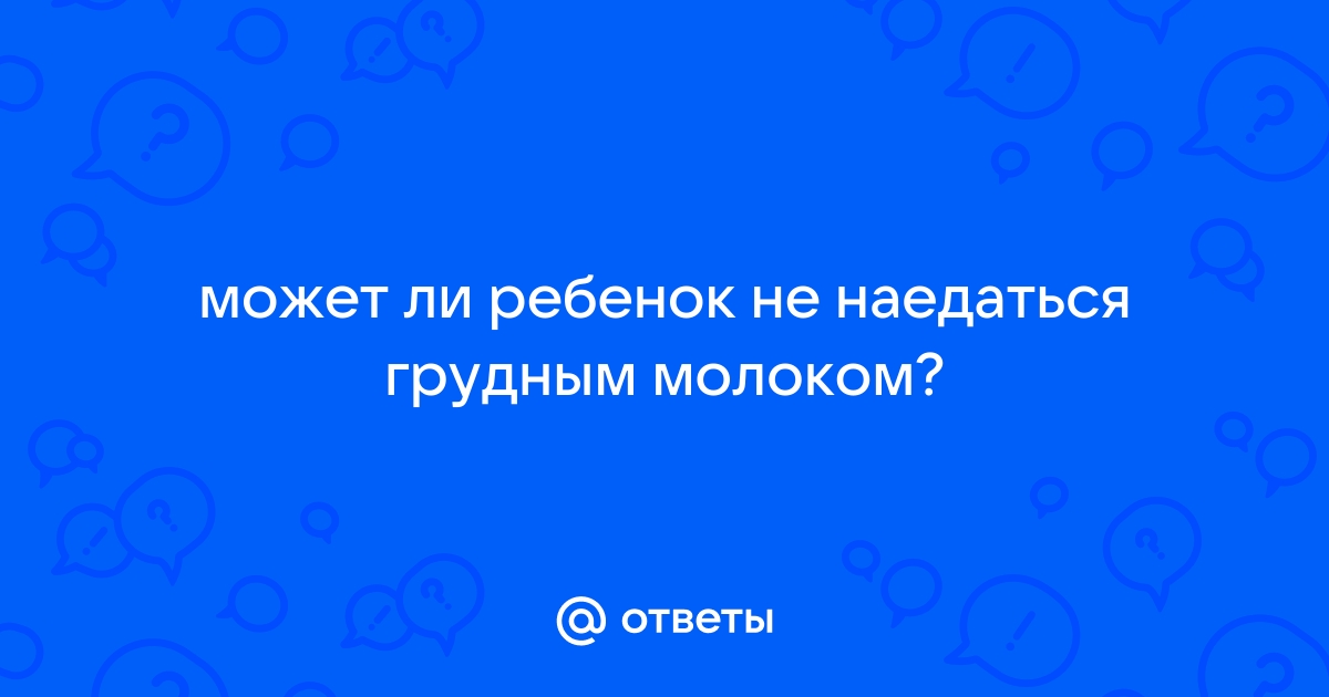 Ребенок не наедается грудным молоком: как это определить и что делать - объясняет педиатр.