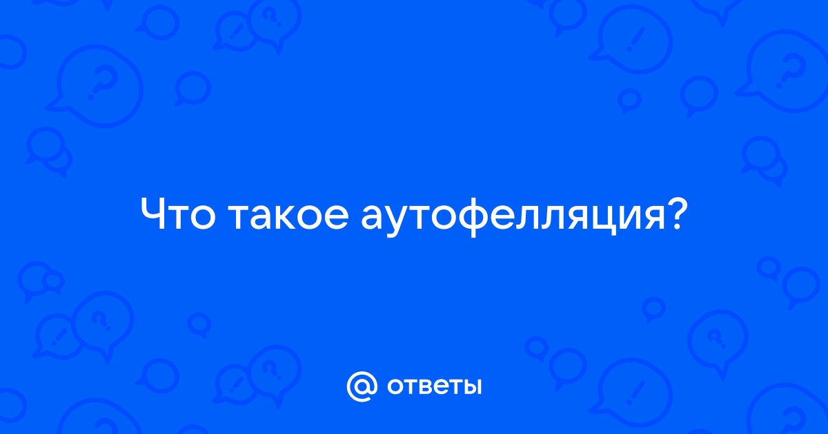 Аутофелляция ( видео). Релевантные порно видео аутофелляция смотреть на ХУЯМБА