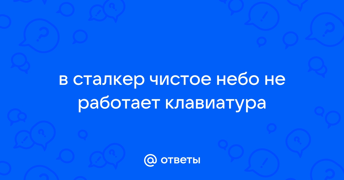 Сталкер чистое небо не работает клавиатура в игре