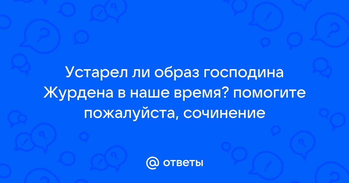 Всегда ли господин журден только смешон вызывает