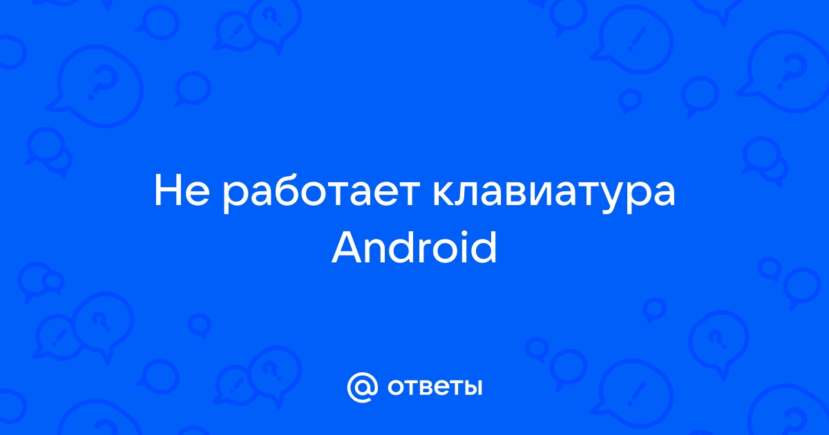 Исчезла клавиатура на Android-смартфоне — что делать? | maxopka-68.ru