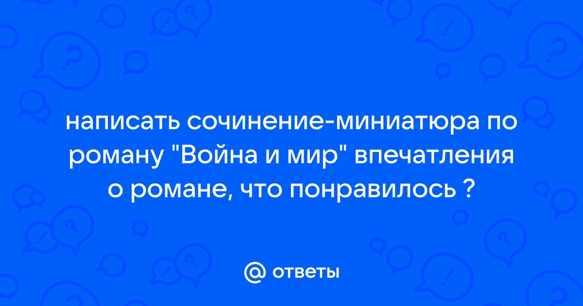 Сочинение по теме Принципы психологического анализа в романе Л.Н.Толстого 