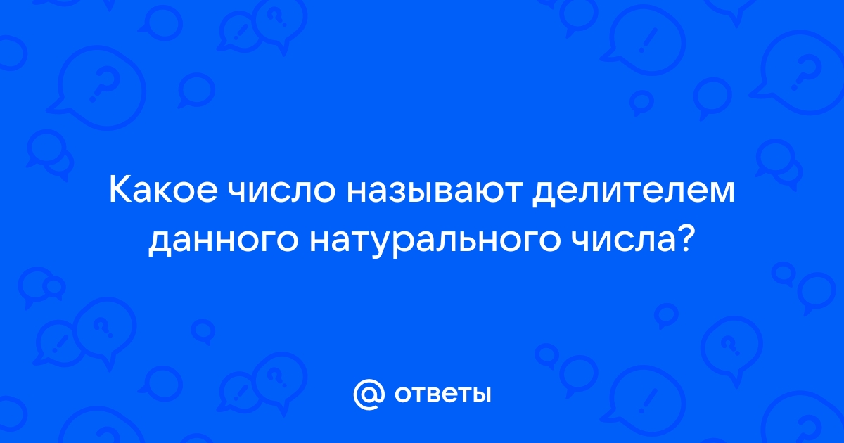 Какое число называют делителем данного числа натурального числа