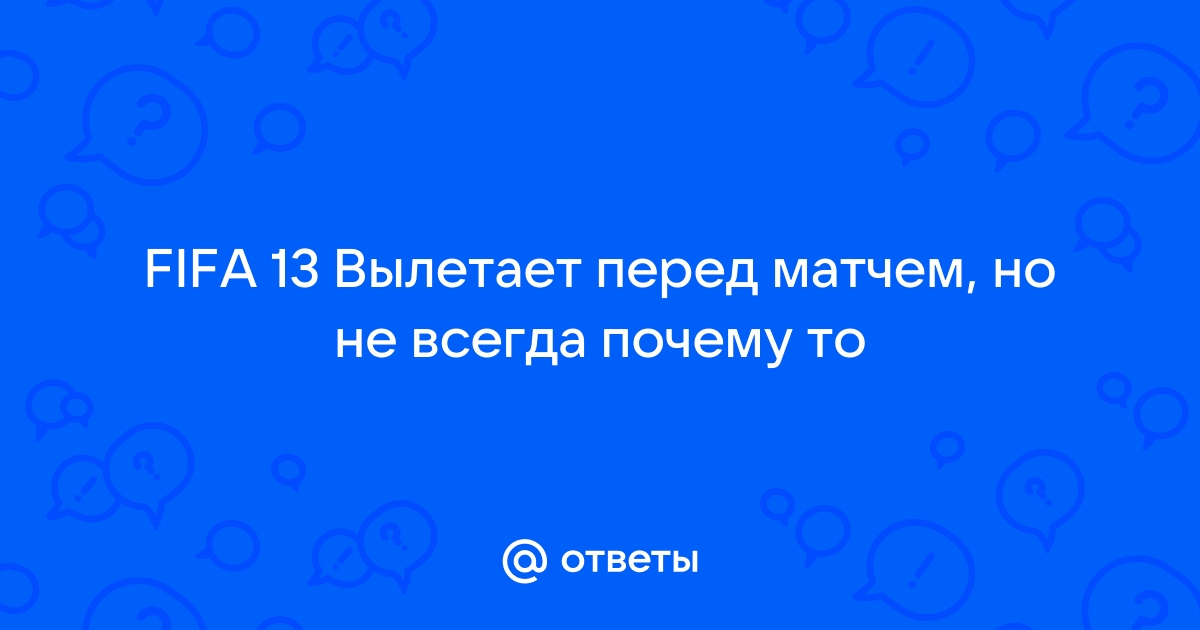 FIFA Вопросы и ответы (F.A.Q.) - FIFA 13 - bytovuha52.ru – все про игры серии FIFA