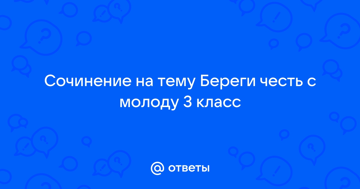 Сочинение на тему береги честь