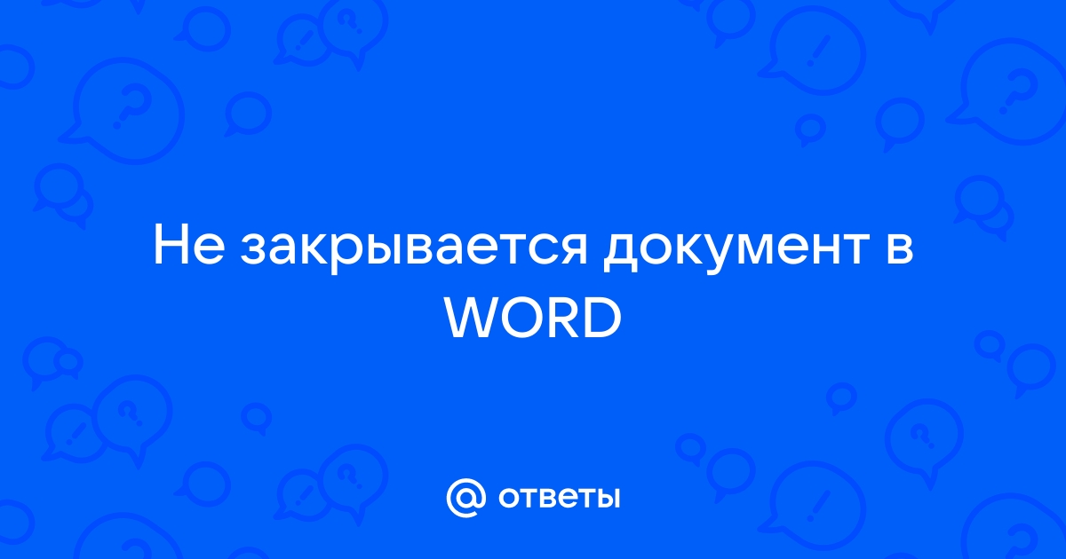 Не закрывается диалоговое окно в word