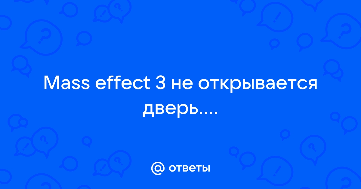 Mass effect вермайр не открывается дверь