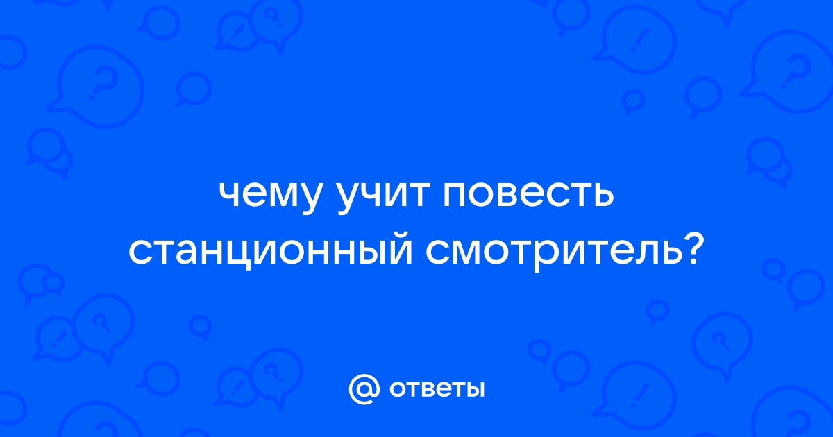 Чему учит повесть станционный смотритель