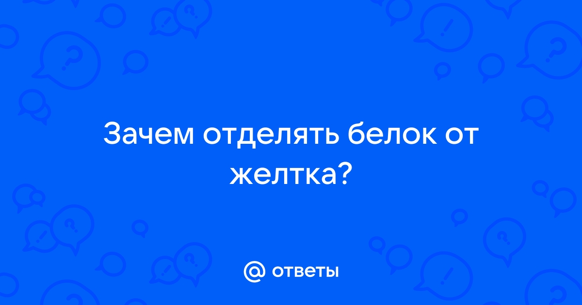 Зачем отделяют белок от желтка когда пекут