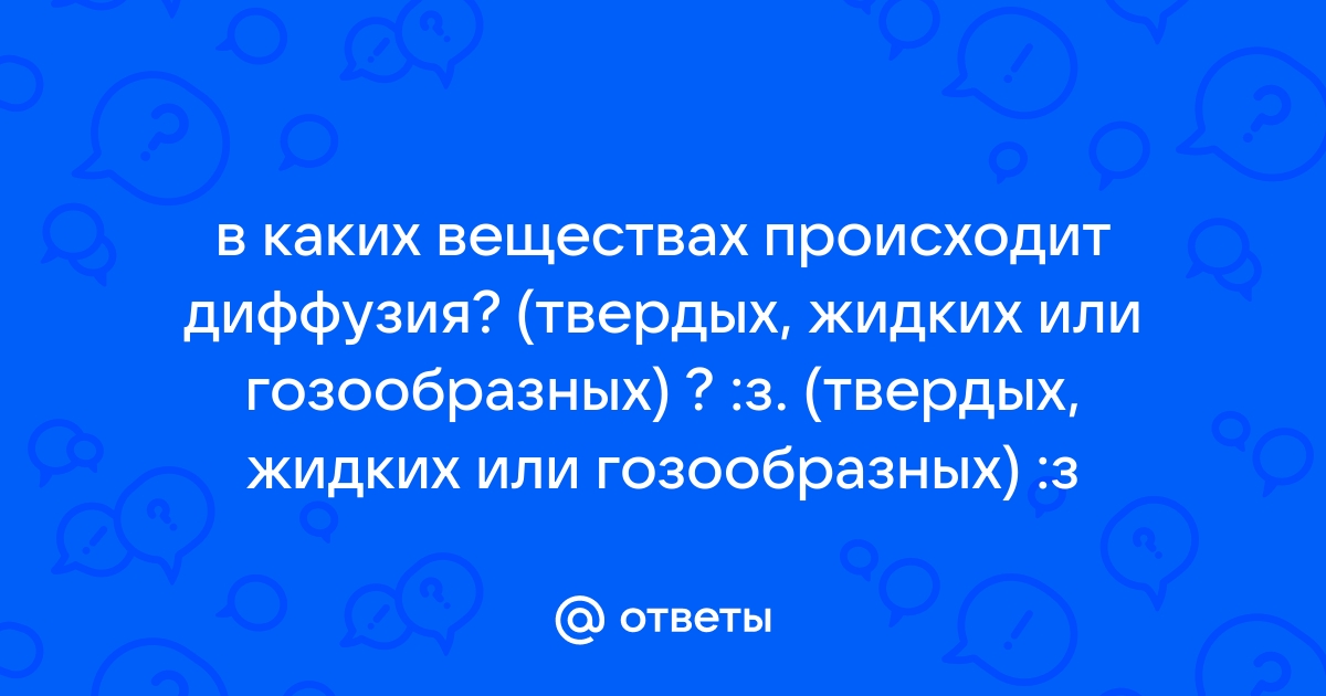 явление диффузии наблюдается | Дзен