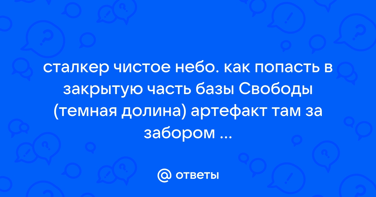 Сталкер чистое небо темная долина как попасть за забор