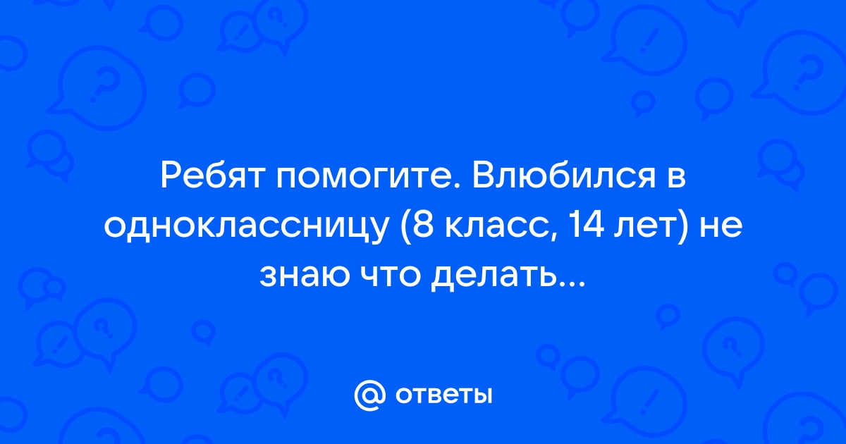 Как правильно сказать однокласснице, что она мне нравится?