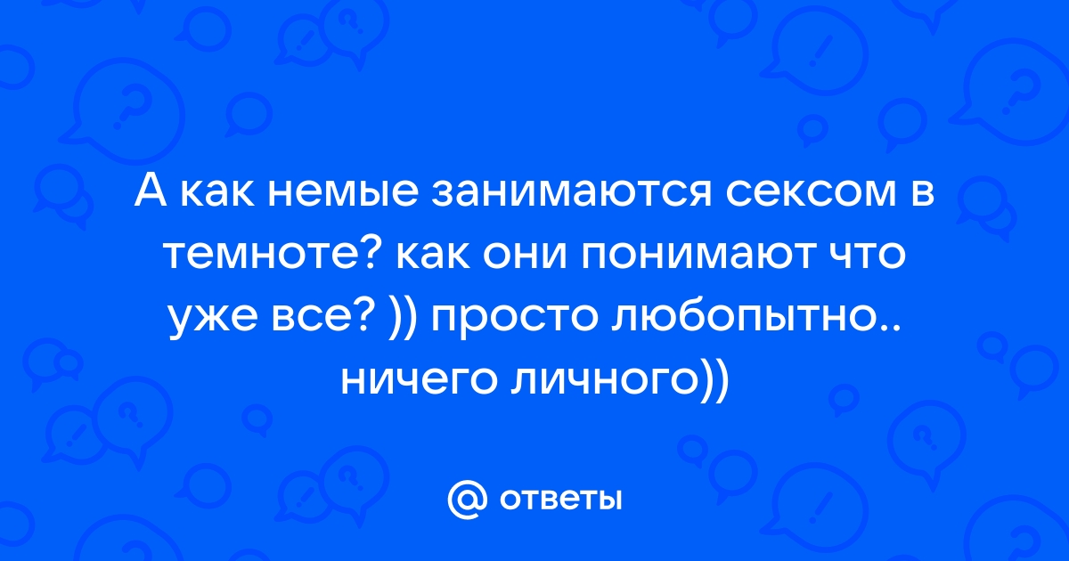 Почему сексом обычно занимаются именно ночью?