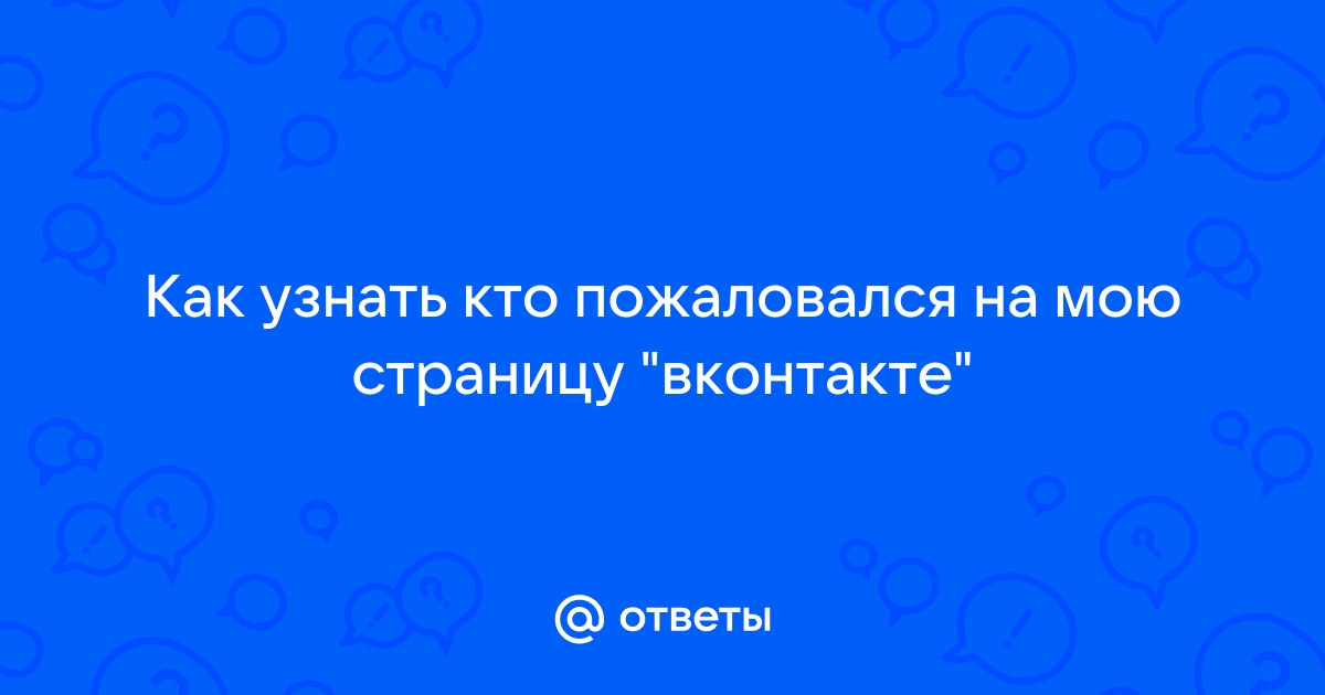 Как узнать кто пожаловался в телеграм