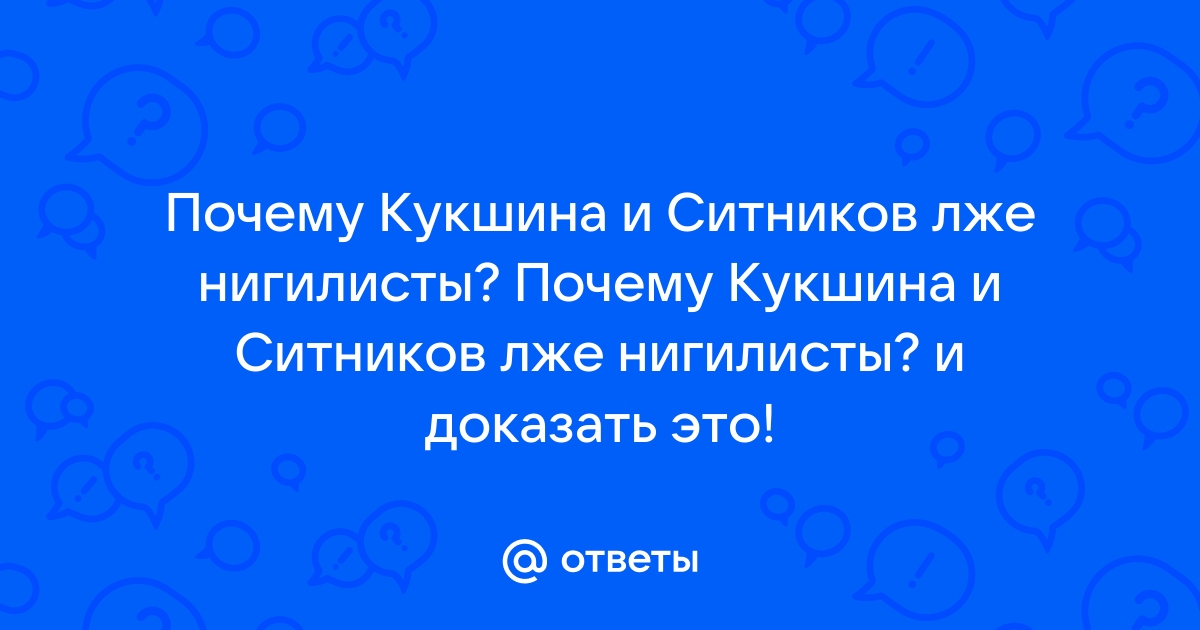 Ситников и кукшина