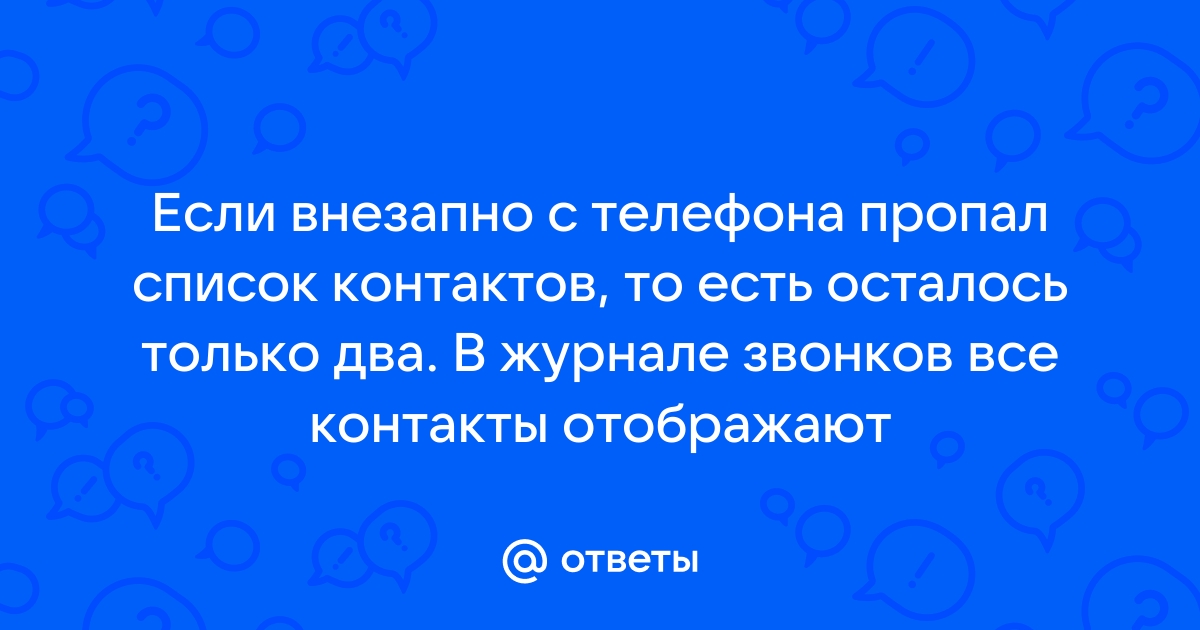 На Айфоне пропали все контакты — почему это произошло и как устранить проблему