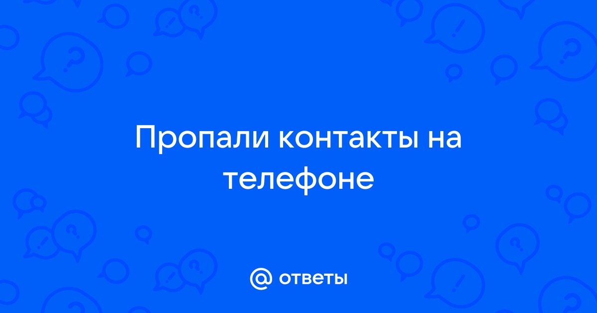 Пропали контакты в телефоне — как восстановить? | AndroidLime | Дзен