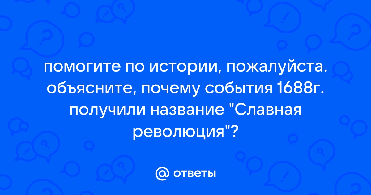 Славная революция в Англии 1688 г – кратко об участниках, …