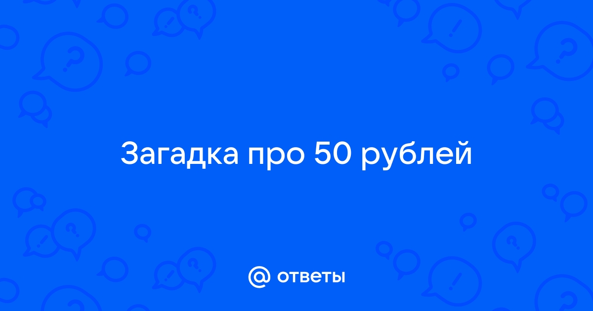 Почему получился 51 рубль, если я одолжила 50 рублей? Foto 17