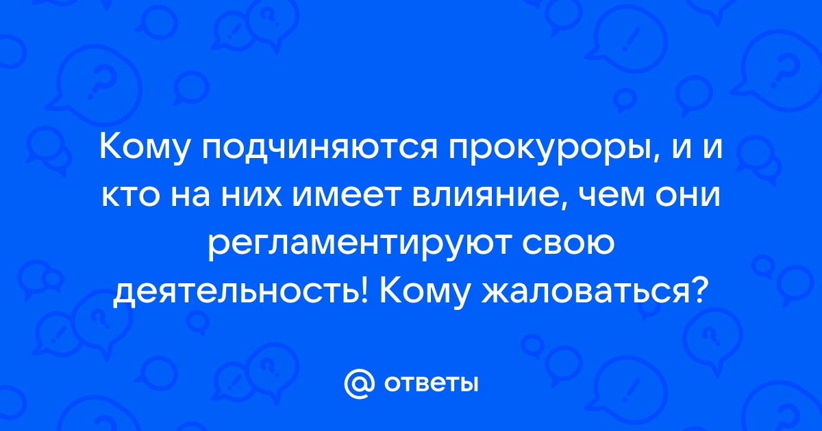 Кому они подчиняются какому руководству телефон