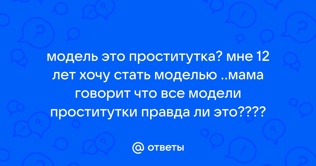 Хочу проститутку для возраста 14 лет можно - теплицы-новосибирска.рф