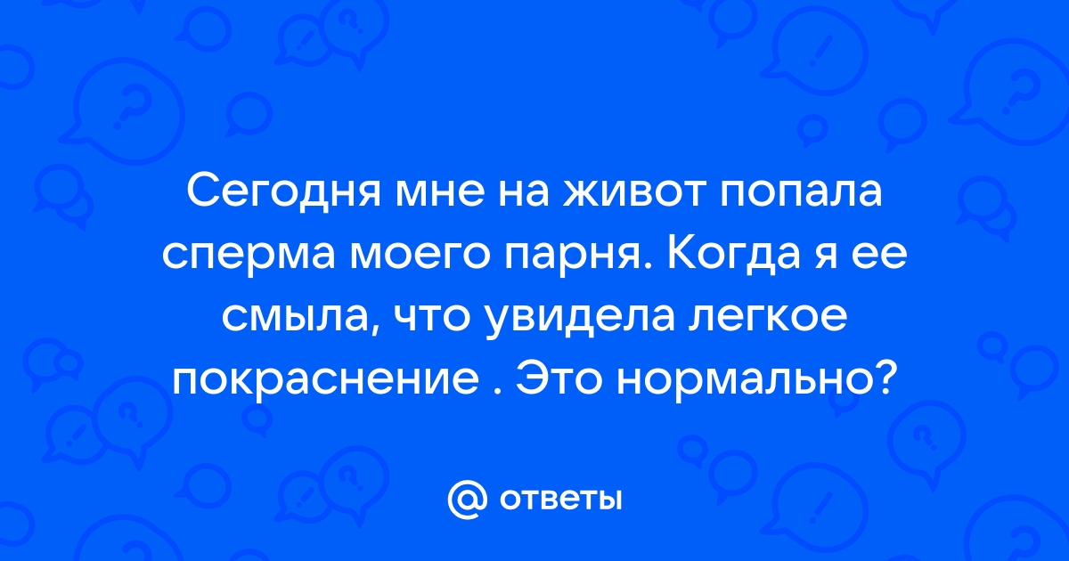 Аллергия на сперму: причины, симптомы, лечение