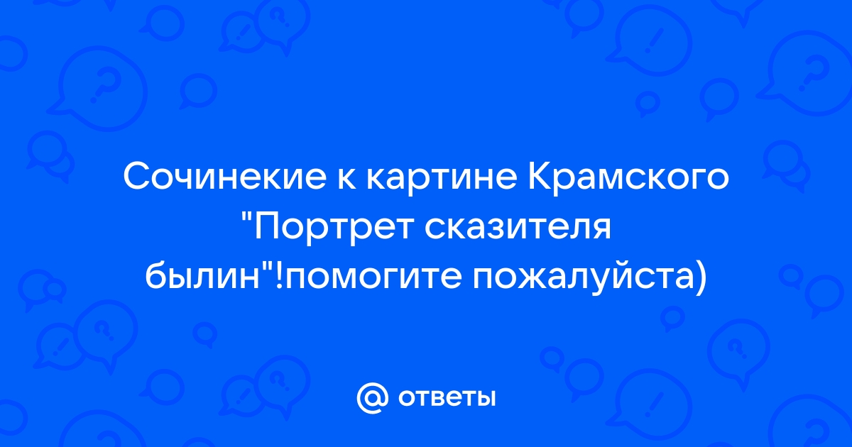 Сочинение на картину портрет сказителя былин крамского