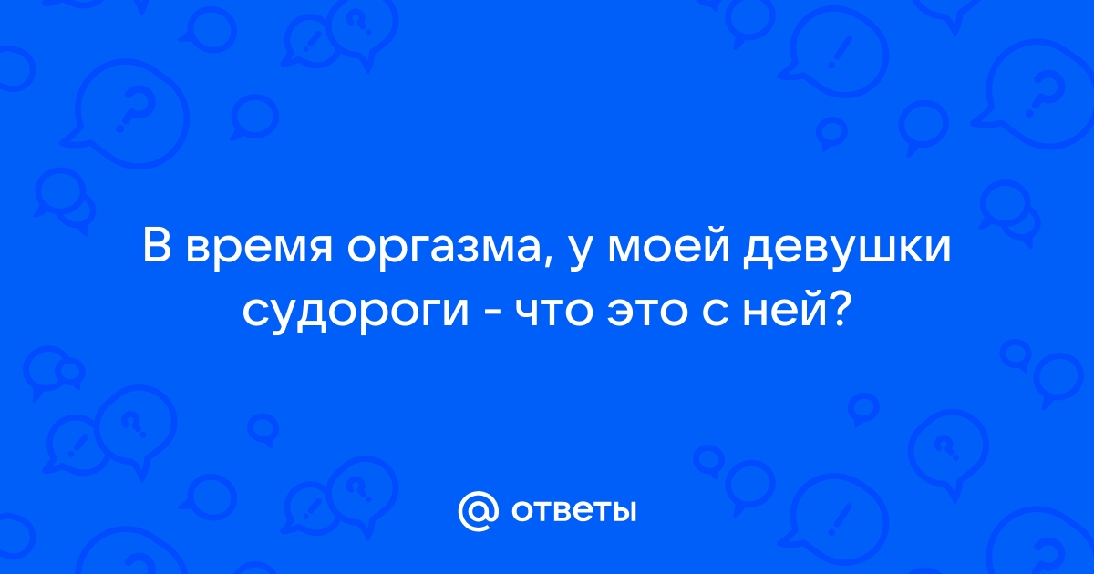 Во время секса у нас у обоих сводит ноги судорогам - 15 ответов на форуме w-polosaratov.ru ()