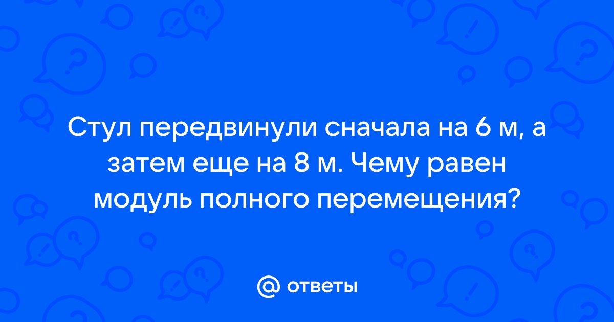 Стул передвинули сначала на 6 м