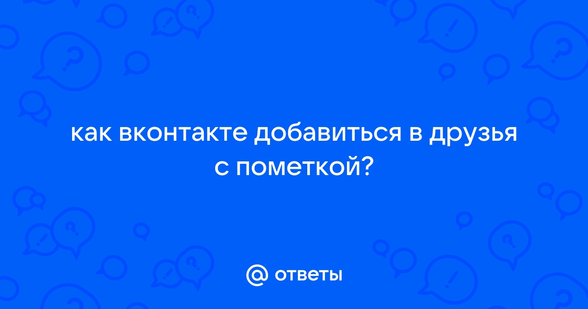 Как добавиться в друзья вконтакте без согласия для андроид