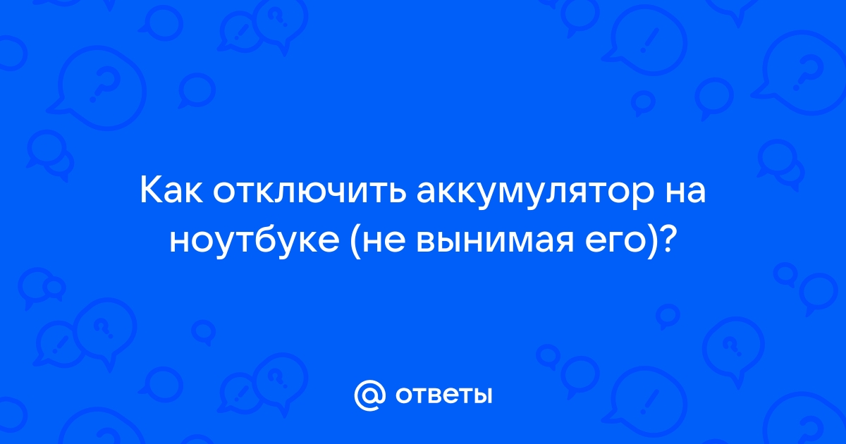 Как не убить аккумулятор на ноутбуке