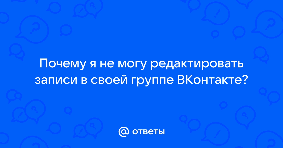 Как редактировать записи на стене ВКонтакте