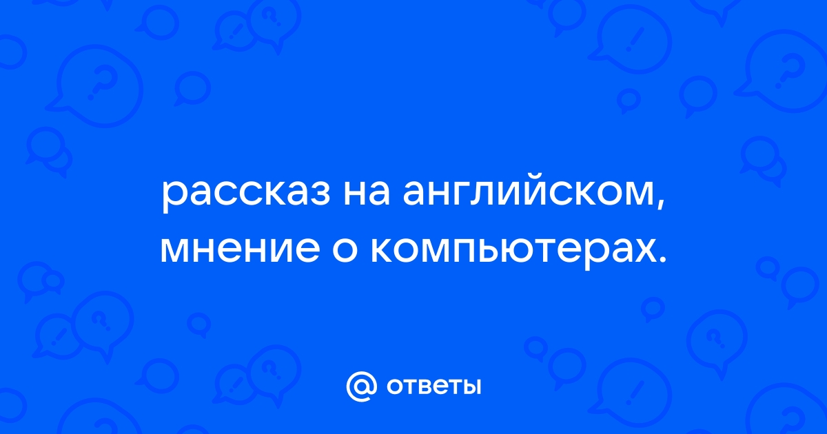 Компьютеры благо или зло на английском языке