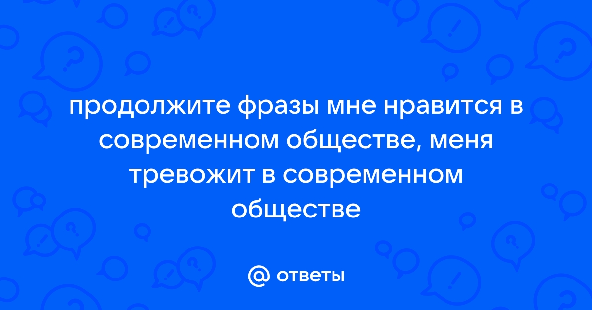 ЧТО МНЕ НРАВИТСЯ И НЕ НРАВИТСЯ В СОВРЕМЕННОМ МИРЕ