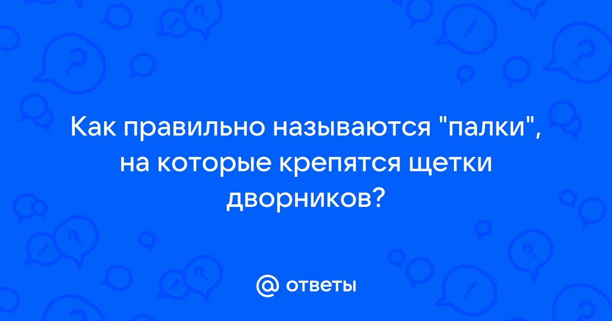 Как называется держатель дворника