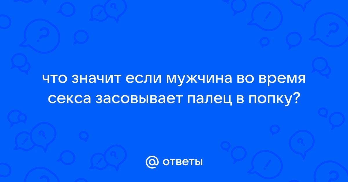 Анальный секс: подготовка, советы, первый опыт | w-polosaratov.ru