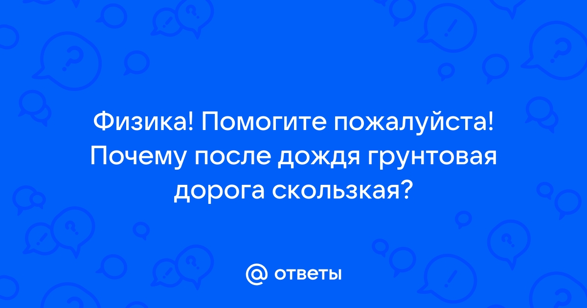 Почему после дождя грунтовая дорога скользкая?