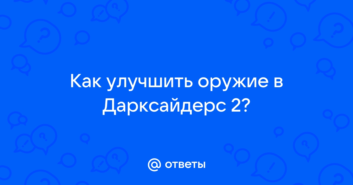 Дарксайдерс 3 как улучшить оружие