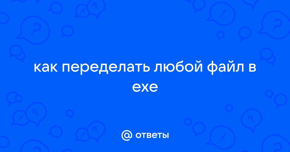 Как переделать файл в exe