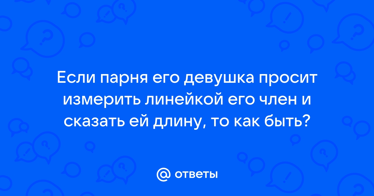 Девушка измеряет пенис видео. Впечатляющая коллекция русского порно на lavandasport.ru