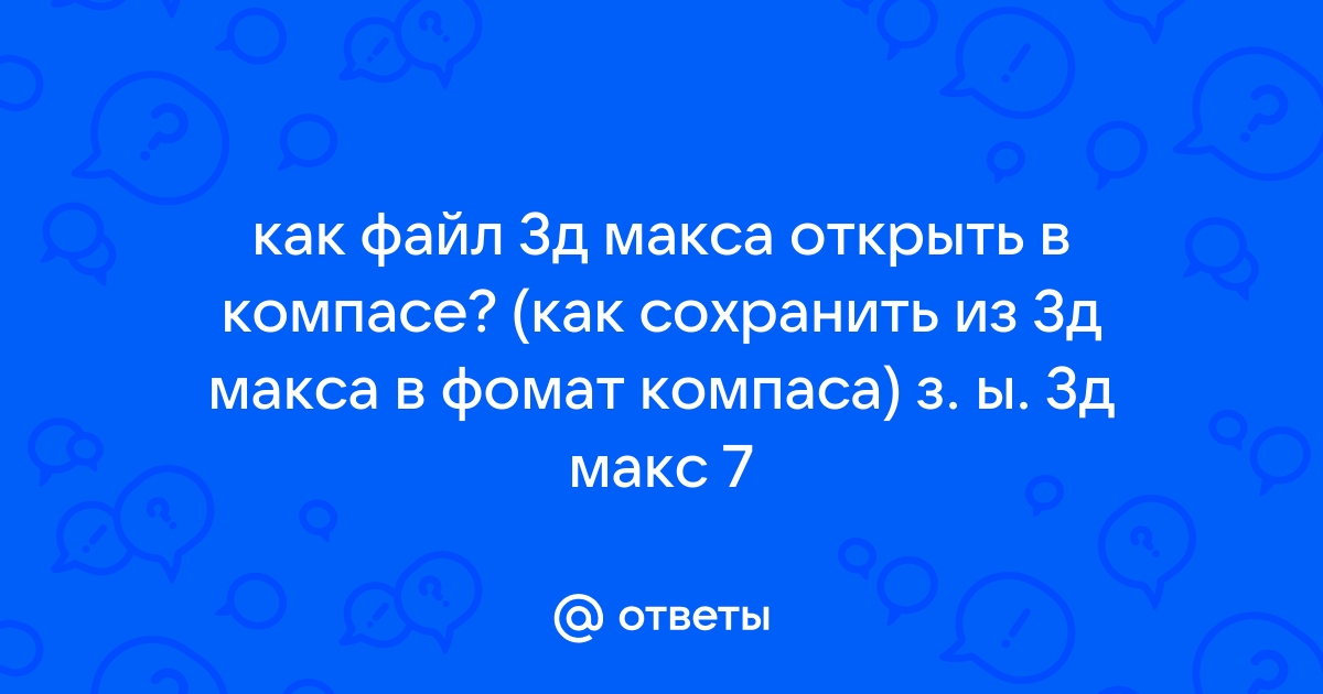 Как открыть 3д макс