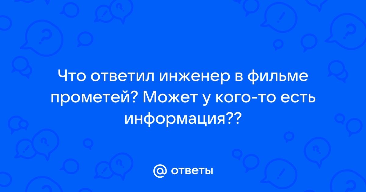 Прометей что сказал андроид инженеру