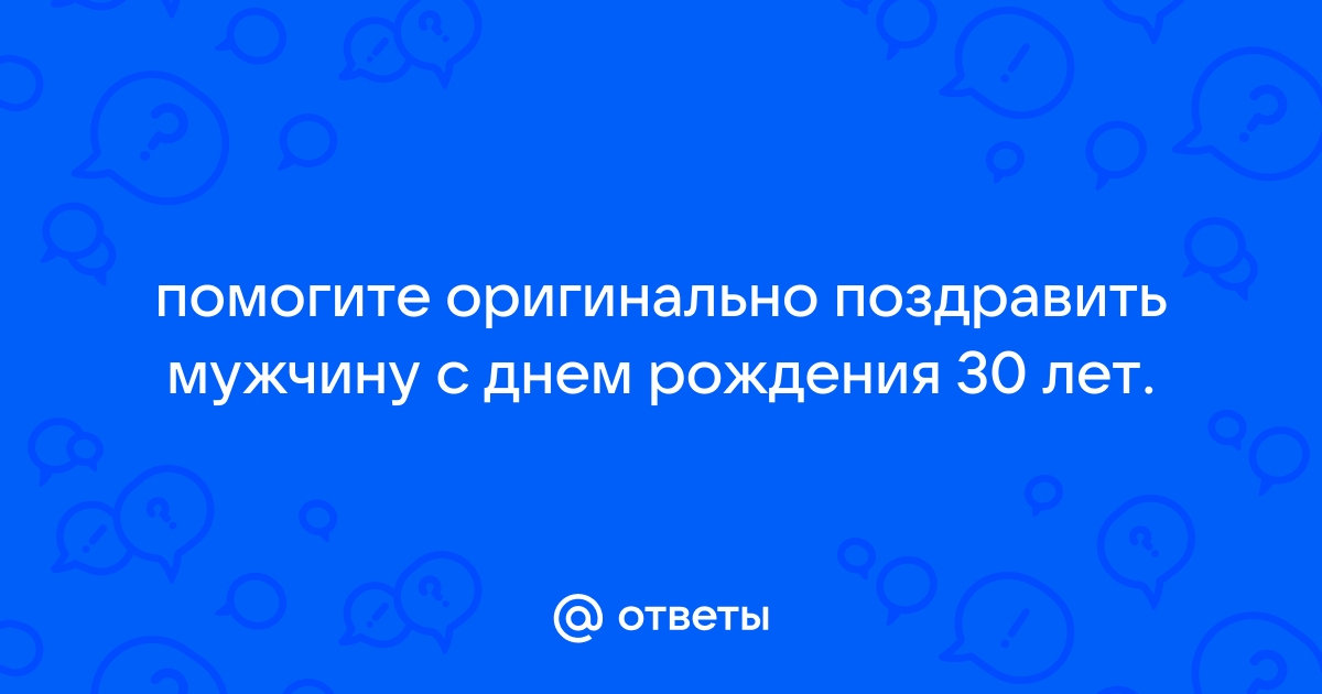 Оригинальные поздравления с днем рождения брату 30 лет