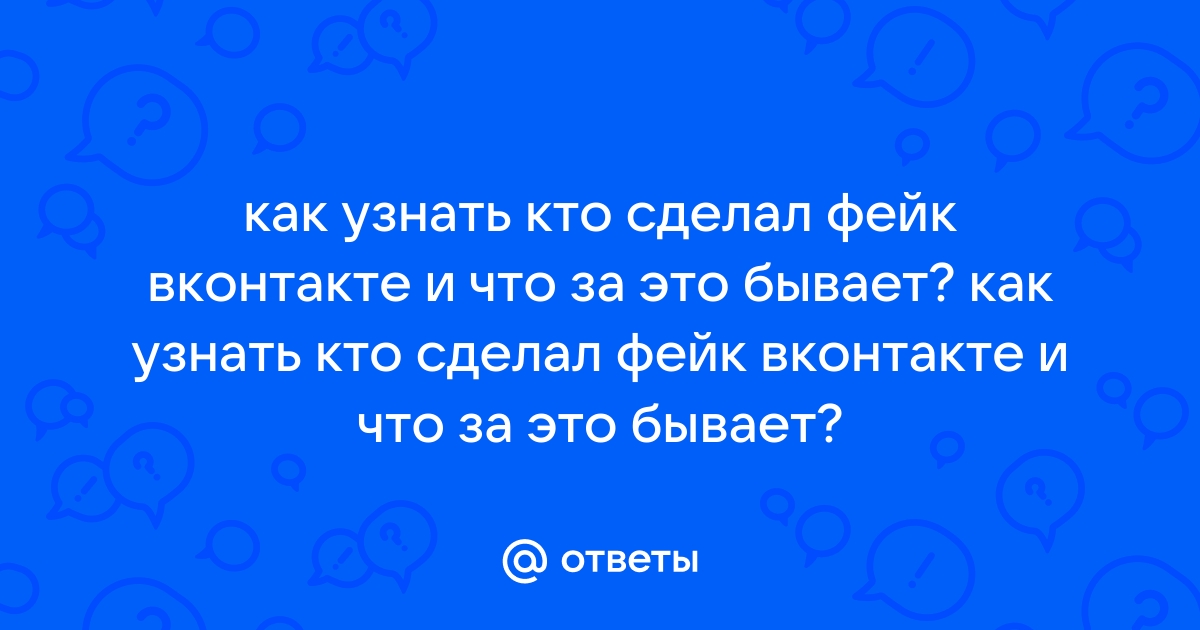 Как вычислить фейковые аккаунты «ВКонтакте» - Лайфхакер