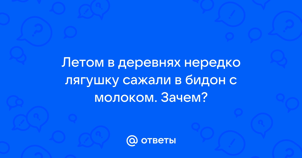 Почему, если посадить лягушку в бидон с молоком, оно дольше не прокиснет