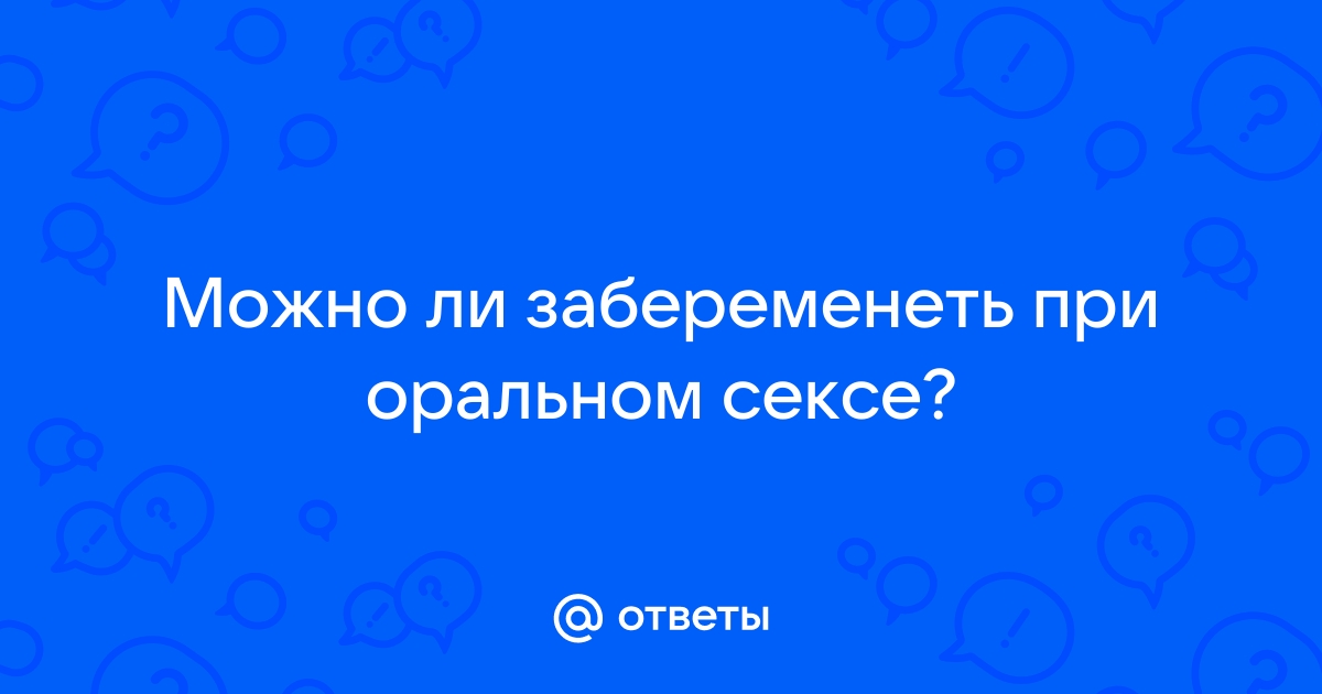 Так вы точно не забеременеете. Или?...