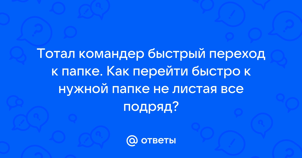 Как настроить тотал командер чтоб он сохранял последнее открытие