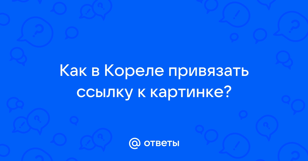 Прикрепить ссылку к картинке