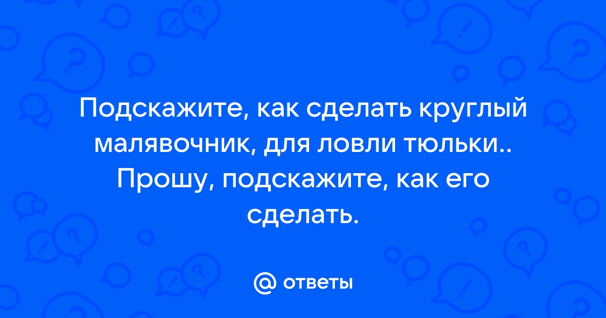 Простой способ изготовления компактного малявочника. | Рыбацкие странички.